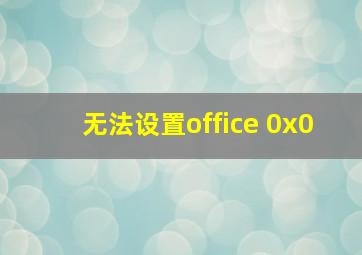 无法设置office 0x0